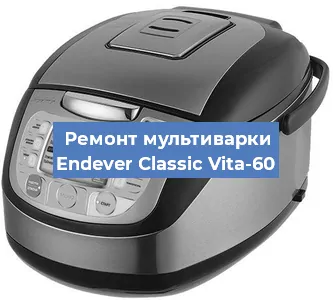 Замена крышки на мультиварке Endever Classic Vita-60 в Волгограде